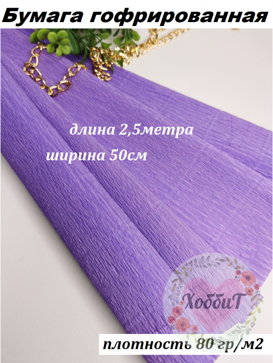 Бумага гофрированная 80гр/м2 0,5*2,5м (фиолетовый №43)